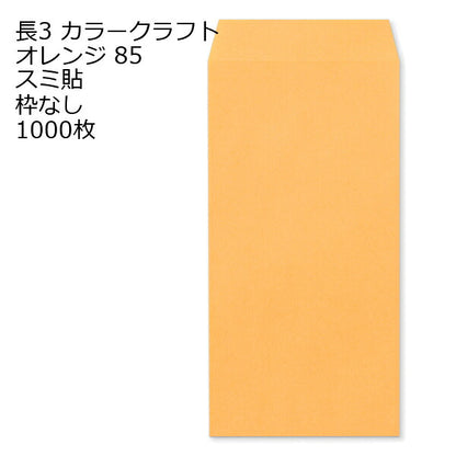 封筒 長3 カラー オレンジ 紙厚85 枠なし スミ貼 1000枚