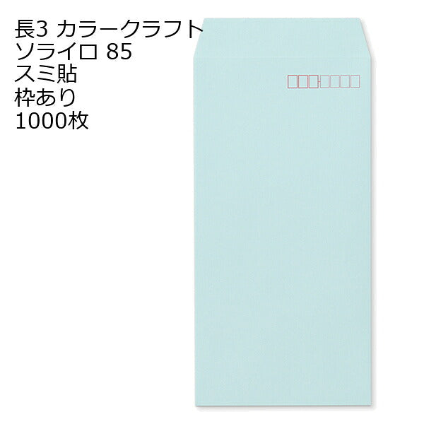封筒 長3 カラークラフト封筒 85g 【 スミ貼 】 【郵便番号の枠あり】 1000枚 紙が厚いタイプです