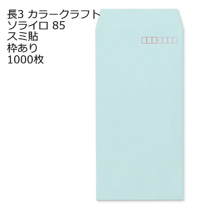 封筒 長3 カラー ソライロ 紙厚85 枠あり スミ貼 1000枚