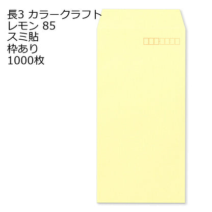 封筒 長3 カラークラフト封筒 85g 【 スミ貼 】 【郵便番号の枠あり】 1000枚 紙が厚いタイプです