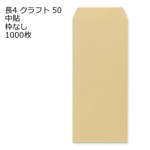 封筒 長4 クラフト 紙厚50 枠なし 中貼 1000枚