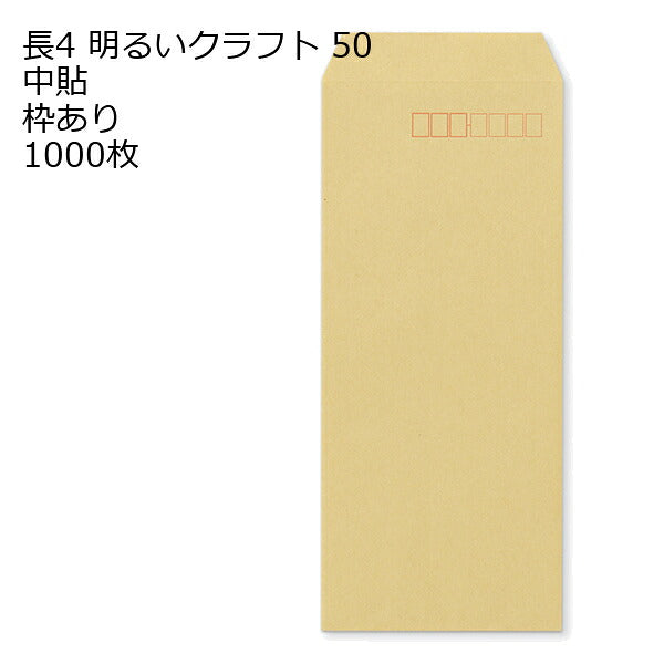 封筒 長4 クラフト封筒 明るいクラフト 50g 1000枚 紙が薄いタイプです