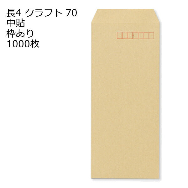 封筒 長4 クラフト封筒 クラフト 70g 1000枚