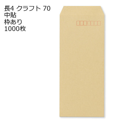 封筒 長4 クラフト 紙厚70 枠あり 中貼 1000枚