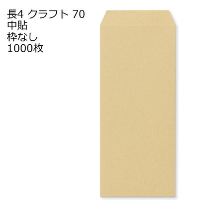 封筒 長4 クラフト封筒 クラフト 70g 1000枚