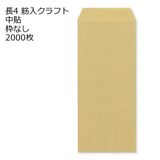封筒 長4 筋入 枠なし 中貼 1000枚