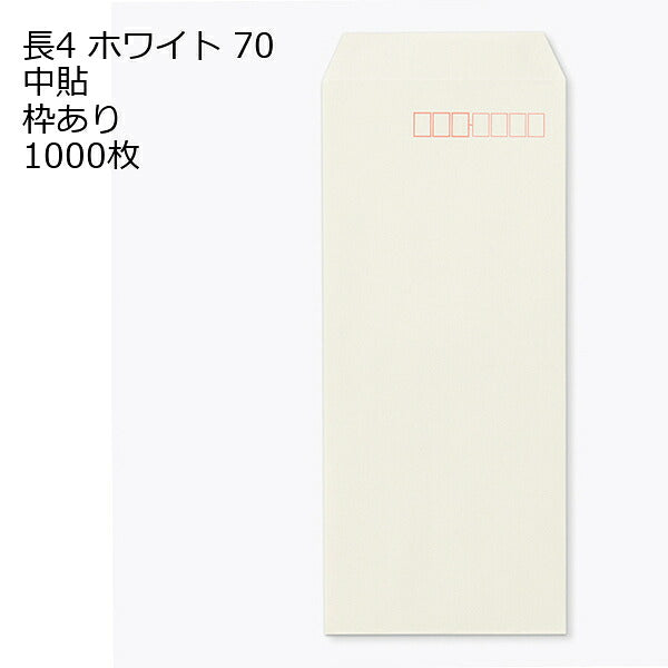 封筒 長4 ホワイト 紙厚70 枠あり 中貼 1000枚