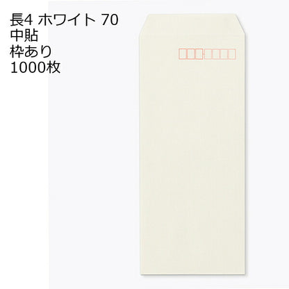 封筒 長4 ホワイト 紙厚70 枠あり 中貼 1000枚