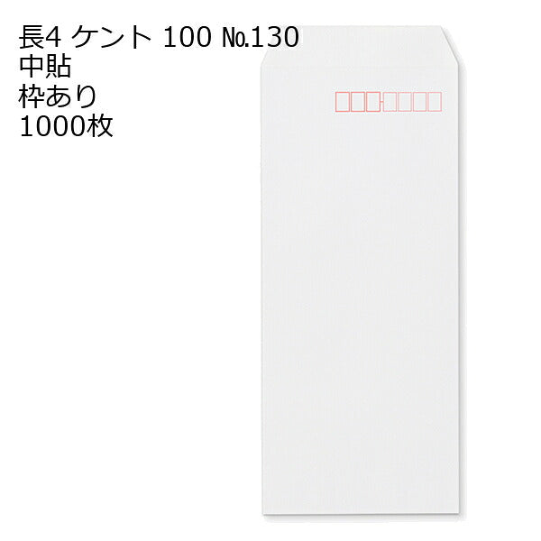 封筒 長4 ケント 紙厚100 枠あり 中貼 1000枚 白封筒 白 長形4号 定形封筒 定形 ノート 紙製品 長４ ナガ４ なが４ 長タイプ封筒 B5判横四ツ折り用 事務用封筒