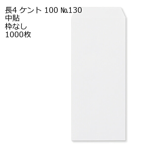 封筒 長4 ケントNo.130 紙厚100 枠なし 中貼 1000枚