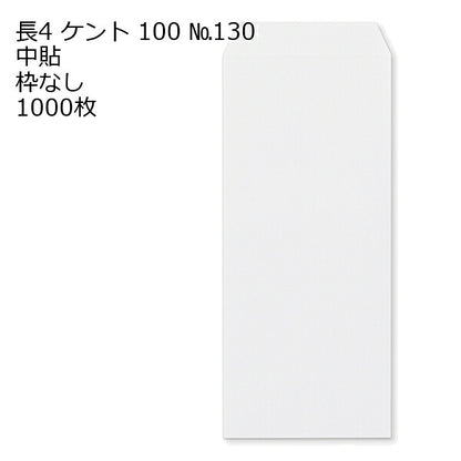 封筒 長4 ケントNo.130 紙厚100 枠なし 中貼 1000枚