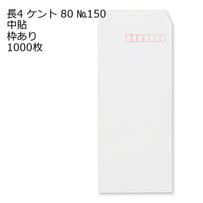 封筒 長4 白色封筒 ケント 80g 1000枚