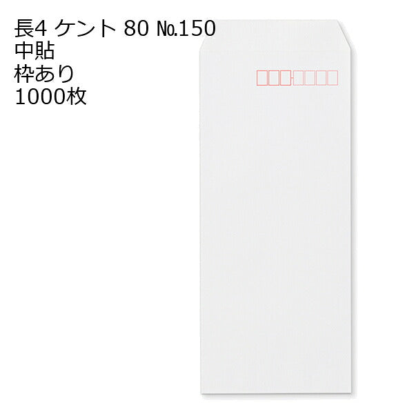 封筒 長4 ケント 紙厚80 枠あり 中貼 1000枚 白封筒 白 長形4号 定形封筒 定形 ノート 紙製品 長４ ナガ４ なが４ 長タイプ封筒 B5判横四ツ折り用 事務用封筒