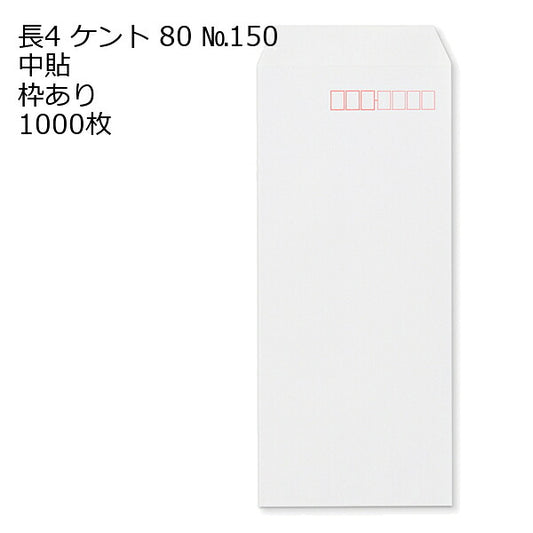 封筒 長4 ケント 紙厚80 枠あり 中貼 1000枚 白封筒 白 長形4号 定形封筒 定形 ノート 紙製品 長４ ナガ４ なが４ 長タイプ封筒 B5判横四ツ折り用 事務用封筒
