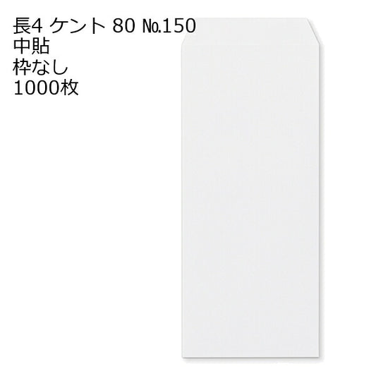 封筒 長4 ケント 紙厚80 枠なし 中貼 1000枚 白封筒 白 長形4号 定形封筒 定形 ノート 紙製品 長４ ナガ４ なが４ 長タイプ封筒 B5判横四ツ折り用 事務用封筒