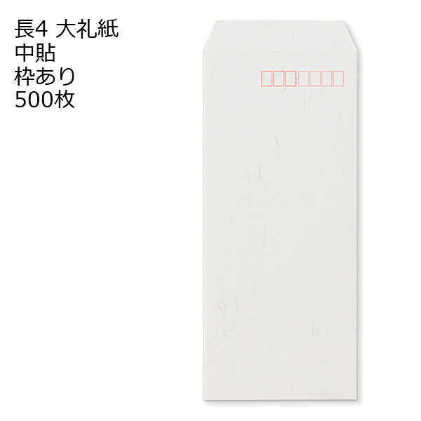 封筒 長4 大礼紙 枠あり 中貼 1000枚