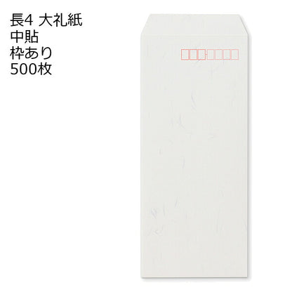 封筒 長4 大礼紙 和紙 500枚 白色封筒 高級 和紙封筒