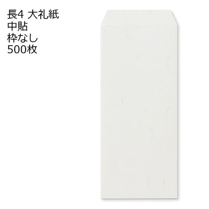 封筒 長4 大礼紙 枠なし 中貼 1000枚 白封筒 白 長形4号 定形封筒 定形 ノート 紙製品 長４ ナガ４ なが４ 長タイプ封筒 B5判横四ツ折り用 事務用封筒