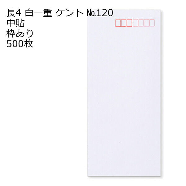 封筒 長4 白一重（丸ベロ）No.120 枠あり 中貼 1000枚