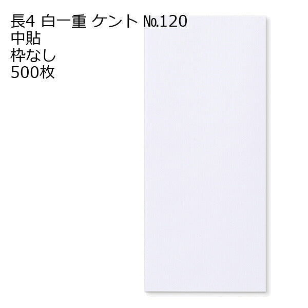 封筒 長4 白色封筒 白一重（丸ベロ） 500枚