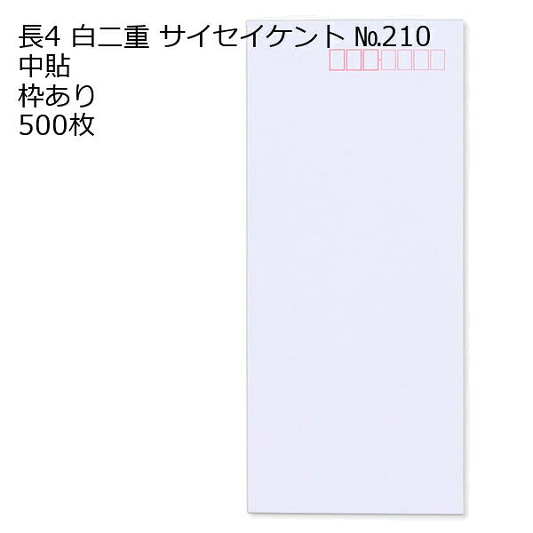 封筒 長4 白色封筒 白二重（丸ベロ） 500枚