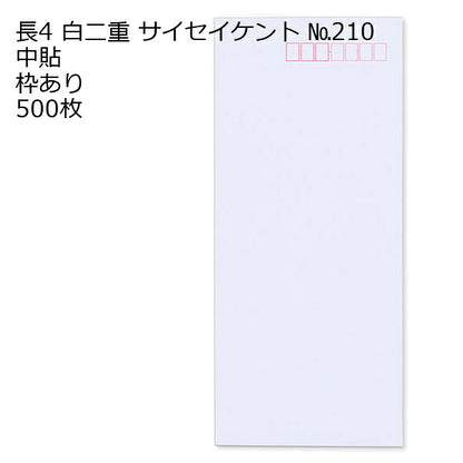 封筒 長4 白色封筒 白二重（丸ベロ） 500枚
