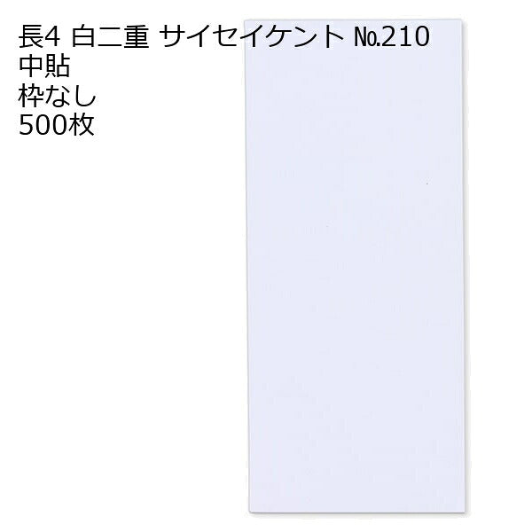 封筒 長4 白二重（丸ベロ）No.210N 枠なし 中貼 1000枚