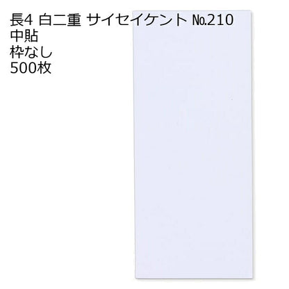 封筒 長4 白色封筒 白二重（丸ベロ） 500枚
