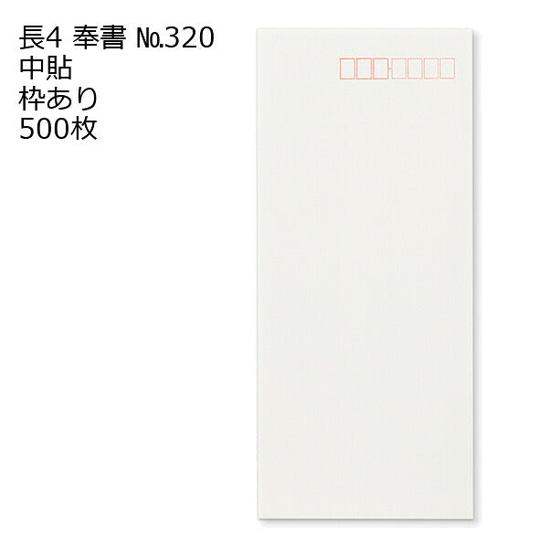 封筒 長4 奉書（丸ベロ）No.320 枠あり 中貼 500枚 白封筒 白 長形4号 定形封筒 定形 ノート 紙製品 長４ ナガ４ なが４ 長タイプ封筒 B5判横四ツ折り用 事務用封筒