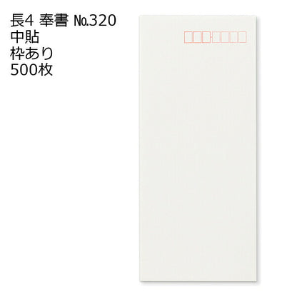 封筒 長4 奉書（丸ベロ）No.320 枠あり 中貼 500枚 白封筒 白 長形4号 定形封筒 定形 ノート 紙製品 長４ ナガ４ なが４ 長タイプ封筒 B5判横四ツ折り用 事務用封筒