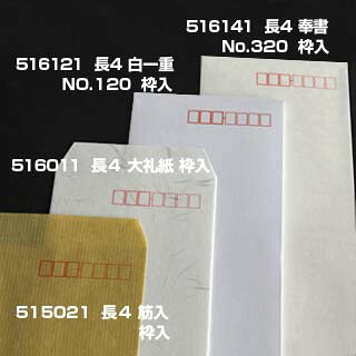 封筒 長4 奉書（丸ベロ）No.320 枠あり 中貼 500枚 白封筒 白 長形4号 定形封筒 定形 ノート 紙製品 長４ ナガ４ なが４ 長タイプ封筒 B5判横四ツ折り用 事務用封筒