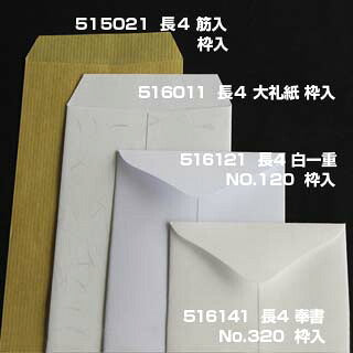 封筒 長4 奉書（丸ベロ）No.320 枠あり 中貼 500枚 白封筒 白 長形4号 定形封筒 定形 ノート 紙製品 長４ ナガ４ なが４ 長タイプ封筒 B5判横四ツ折り用 事務用封筒