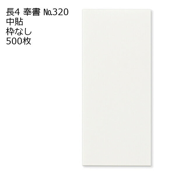 封筒 長4 奉書（丸ベロ）No.320N 枠なし 中貼 500枚 白封筒 白 長形4号 定形封筒 定形 ノート 紙製品 長４ ナガ４ なが４ 長タイプ封筒 B5判横四ツ折り用 事務用封筒