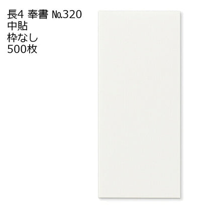 封筒 長4 奉書（丸ベロ）No.320N 枠なし 中貼 500枚 白封筒 白 長形4号 定形封筒 定形 ノート 紙製品 長４ ナガ４ なが４ 長タイプ封筒 B5判横四ツ折り用 事務用封筒
