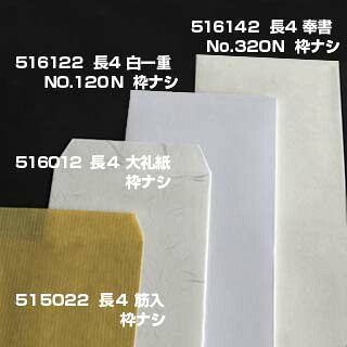 封筒 長4 奉書（丸ベロ）No.320N 枠なし 中貼 500枚 白封筒 白 長形4号 定形封筒 定形 ノート 紙製品 長４ ナガ４ なが４ 長タイプ封筒 B5判横四ツ折り用 事務用封筒