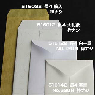 封筒 長4 奉書（丸ベロ）No.320N 枠なし 中貼 500枚 白封筒 白 長形4号 定形封筒 定形 ノート 紙製品 長４ ナガ４ なが４ 長タイプ封筒 B5判横四ツ折り用 事務用封筒