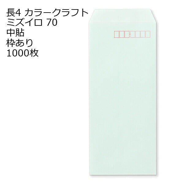 封筒 長4 クラフトカラー 70g 1000枚 郵便番号の枠あり