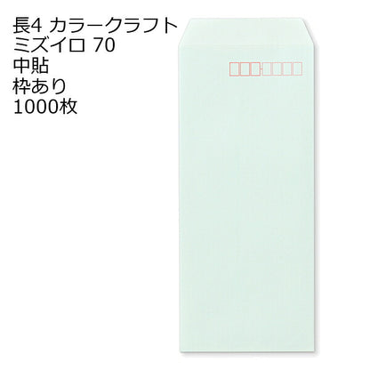 封筒 長4 カラー ミズイロ 紙厚70 枠あり 中貼 1000枚