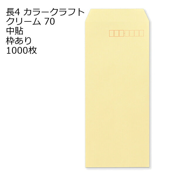 封筒 長4 カラー クリーム 紙厚70 枠あり 中貼 1000枚 クラフトカラー ビビットカラー 長形4号 定形封筒 定形 ノート 紙製品 長４ ナガ４ なが４ 長タイプ封筒 B5判横四ツ折り用 事務用封筒