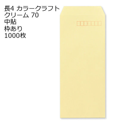 封筒 長4 カラー クリーム 紙厚70 枠あり 中貼 1000枚 クラフトカラー ビビットカラー 長形4号 定形封筒 定形 ノート 紙製品 長４ ナガ４ なが４ 長タイプ封筒 B5判横四ツ折り用 事務用封筒