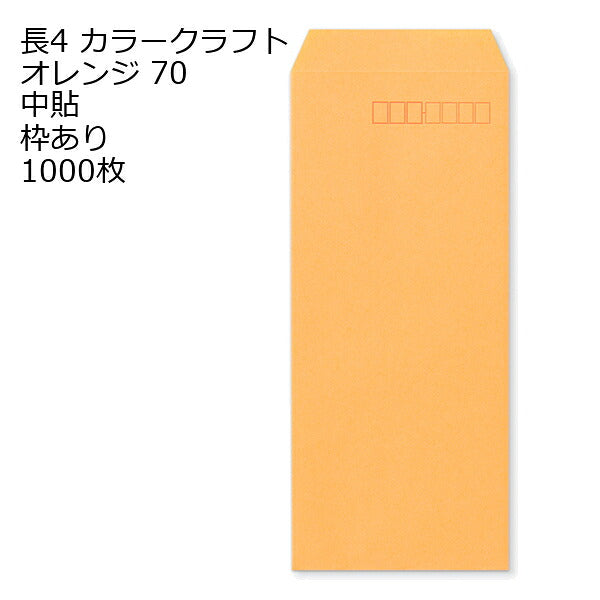 封筒 長4 カラー オレンジ 紙厚70 枠あり 中貼 1000枚