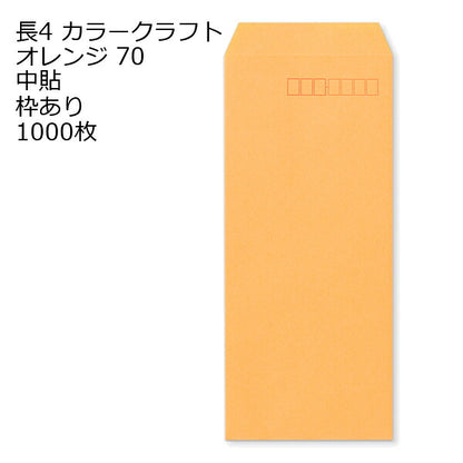 封筒 長4 カラー オレンジ 紙厚70 枠あり 中貼 1000枚