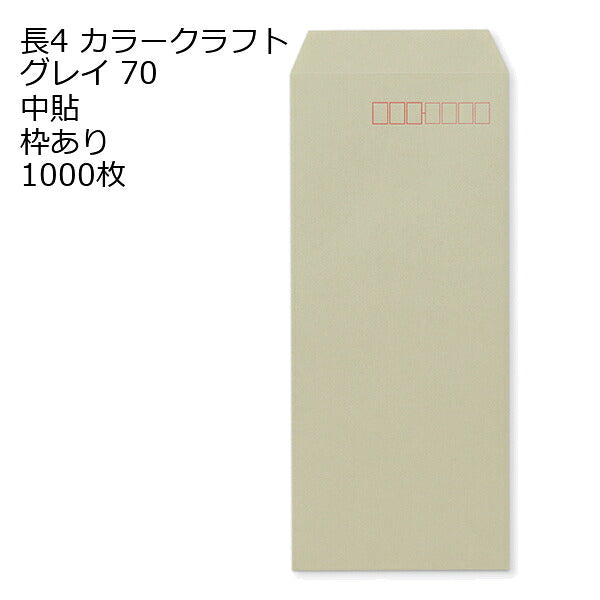 封筒 長4 クラフトカラー 70g 1000枚 郵便番号の枠あり