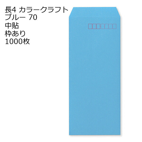 封筒 長4 カラー ブルー 紙厚70 枠あり 中貼 1000枚 クラフトカラー ビビットカラー 長形4号 定形封筒 定形 ノート 紙製品 長４ ナガ４ なが４ 長タイプ封筒 B5判横四ツ折り用 事務用封筒