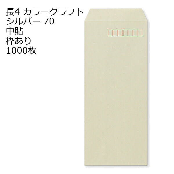 封筒 長4 クラフトカラー 70g 1000枚 郵便番号の枠あり