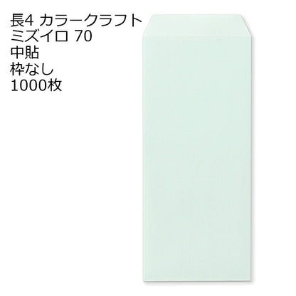 封筒 長4 カラー ミズイロ 紙厚70 枠なし 中貼 1000枚 クラフトカラー ビビットカラー 長形4号 定形封筒 定形 ノート 紙製品 長４ ナガ４ なが４ 長タイプ封筒 B5判横四ツ折り用 事務用封筒