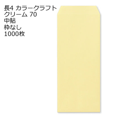 封筒 長4 クラフトカラー封筒 70g 【郵便番号の枠なし】 1000枚 A4四つ折り 書類発送 カラー封筒 センター貼り
