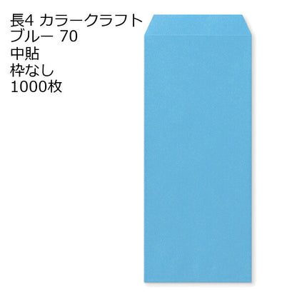 封筒 長4 カラー ブルー 紙厚70 枠なし 中貼 1000枚 クラフトカラー ビビットカラー 長形4号 定形封筒 定形 ノート 紙製品 長４ ナガ４ なが４ 長タイプ封筒 B5判横四ツ折り用 事務用封筒