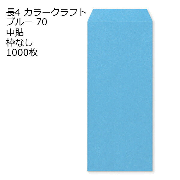 封筒 長4 クラフトカラー封筒 70g 【郵便番号の枠なし】 1000枚 A4四つ折り 書類発送 カラー封筒 センター貼り
