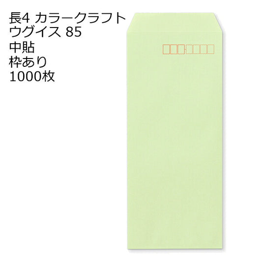 長4 カラー ウグイス 封筒 カラー 85g 1000枚 紙が厚いタイプです 枠あり